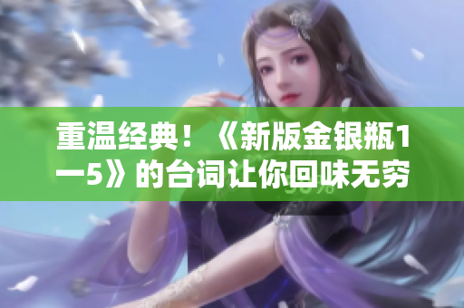 重温经典！《新版金银瓶1一5》的台词让你回味无穷
