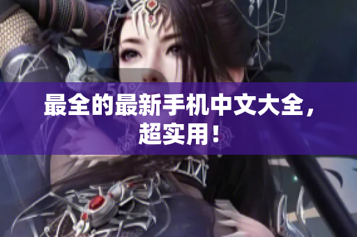 最全的最新手机中文大全，超实用！