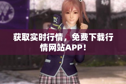 获取实时行情，免费下载行情网站APP！