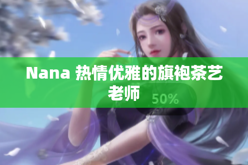 Nana 热情优雅的旗袍茶艺老师