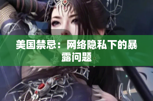 美国禁忌：网络隐私下的暴露问题