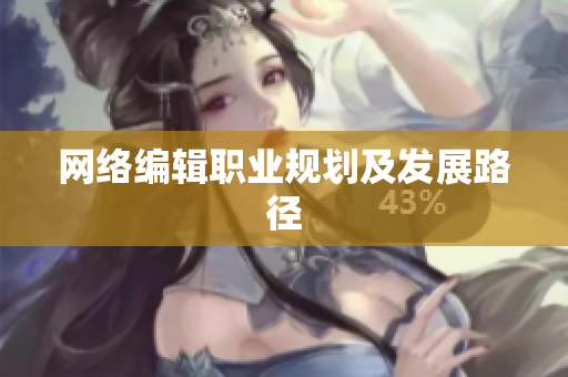 网络编辑职业规划及发展路径