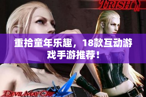 重拾童年乐趣，18款互动游戏手游推荐！