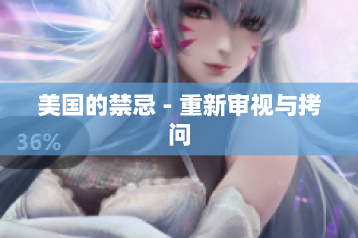 美国的禁忌 - 重新审视与拷问