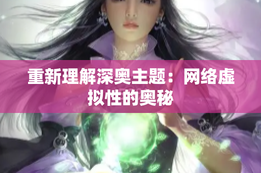重新理解深奥主题：网络虚拟性的奥秘