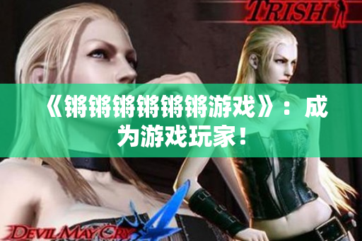 《锵锵锵锵锵锵游戏》：成为游戏玩家！