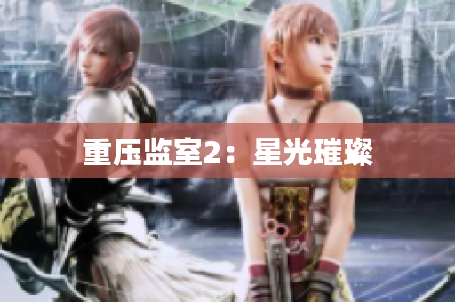 重压监室2：星光璀璨