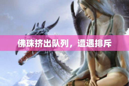 佛珠挤出队列，遭遇排斥
