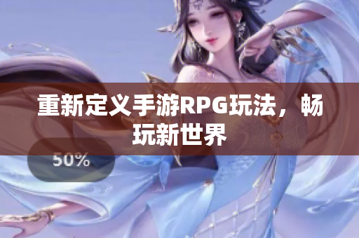 重新定义手游RPG玩法，畅玩新世界