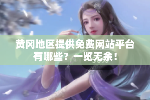 黄冈地区提供免费网站平台有哪些？一览无余！