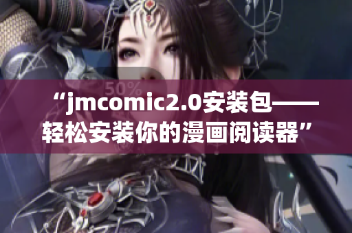 “jmcomic2.0安装包——轻松安装你的漫画阅读器”