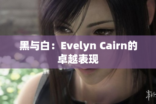 黑与白：Evelyn Cairn的卓越表现