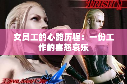 女员工的心路历程：一份工作的喜怒哀乐