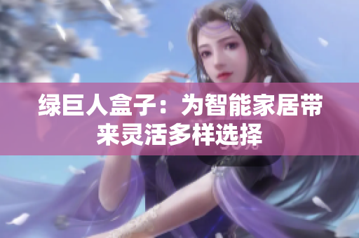 绿巨人盒子：为智能家居带来灵活多样选择