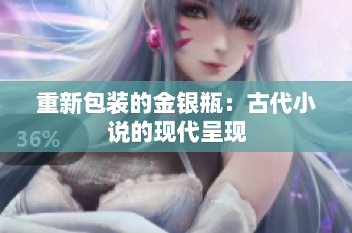重新包装的金银瓶：古代小说的现代呈现