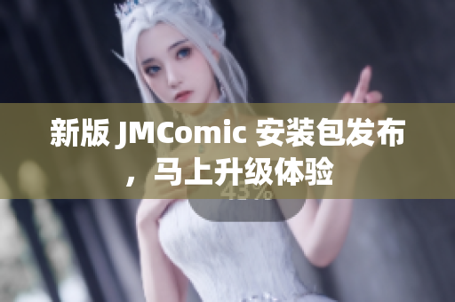 新版 JMComic 安装包发布，马上升级体验