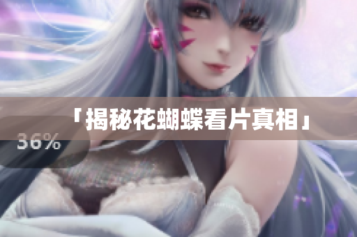 「揭秘花蝴蝶看片真相」