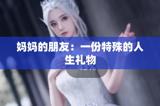 妈妈的朋友：一份特殊的人生礼物