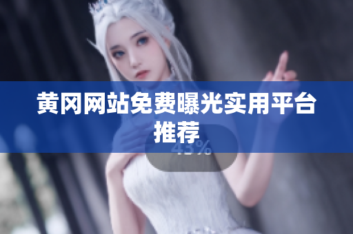 黄冈网站免费曝光实用平台推荐
