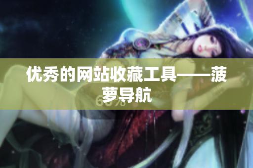 优秀的网站收藏工具——菠萝导航