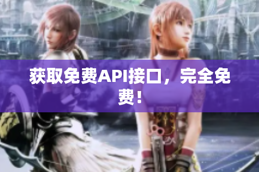 获取免费API接口，完全免费！