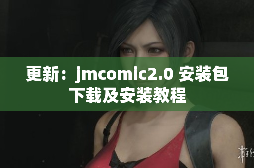 更新：jmcomic2.0 安装包下载及安装教程