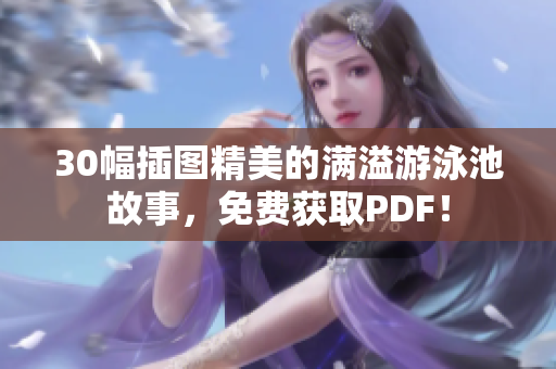 30幅插图精美的满溢游泳池故事，免费获取PDF！