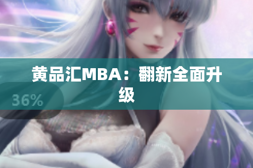 黄品汇MBA：翻新全面升级