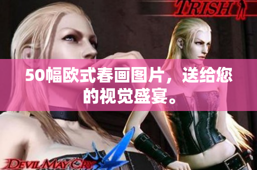 50幅欧式春画图片，送给您的视觉盛宴。