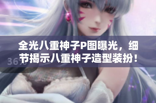 全光八重神子P图曝光，细节揭示八重神子造型装扮！