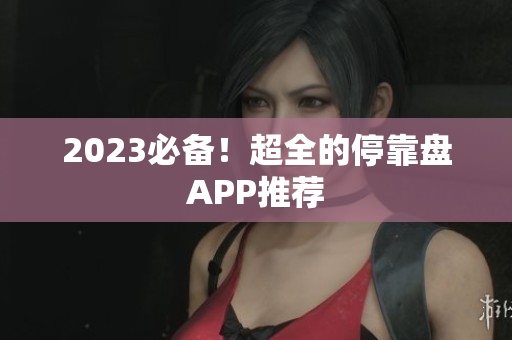 2023必备！超全的停靠盘APP推荐
