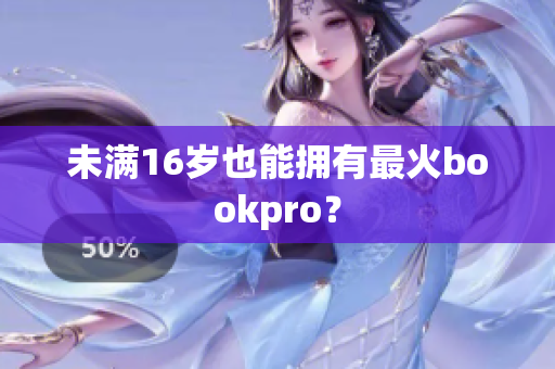 未满16岁也能拥有最火bookpro？