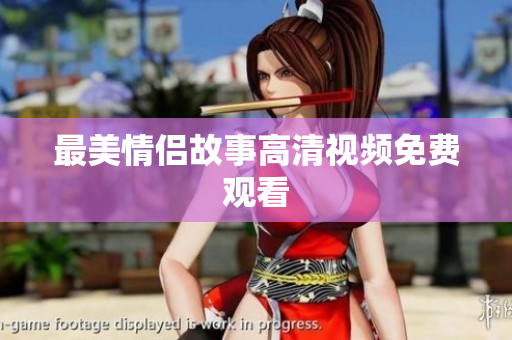 最美情侣故事高清视频免费观看