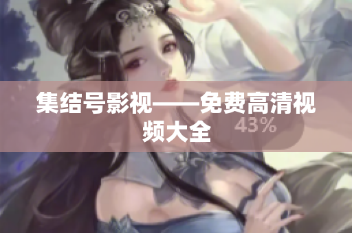 集结号影视——免费高清视频大全