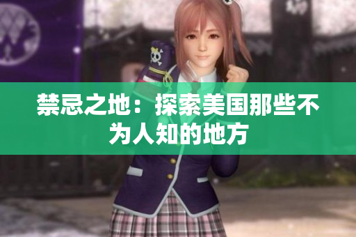 禁忌之地：探索美国那些不为人知的地方