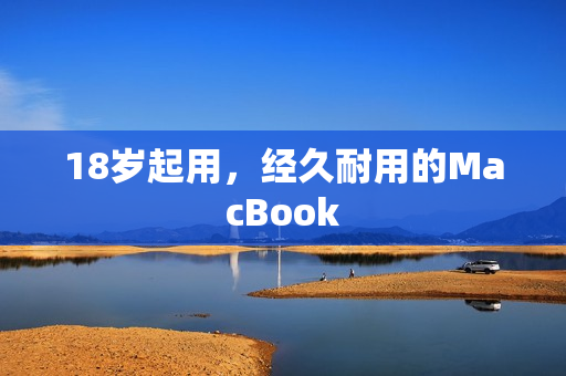 18岁起用，经久耐用的MacBook