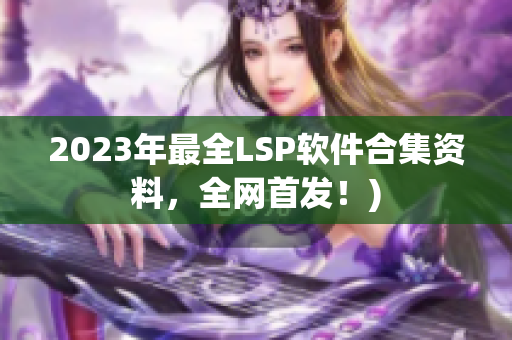 2023年最全LSP软件合集资料，全网首发！)