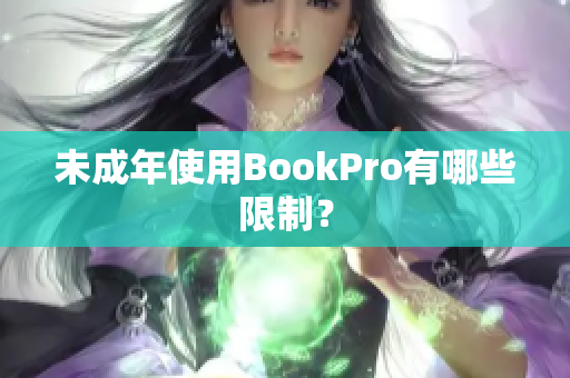 未成年使用BookPro有哪些限制？