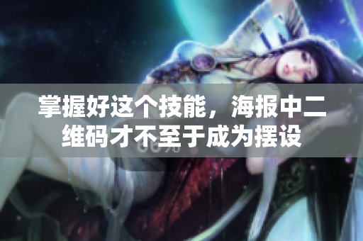 掌握好这个技能，海报中二维码才不至于成为摆设
