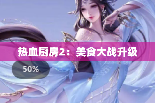 热血厨房2：美食大战升级