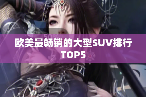 欧美最畅销的大型SUV排行TOP5