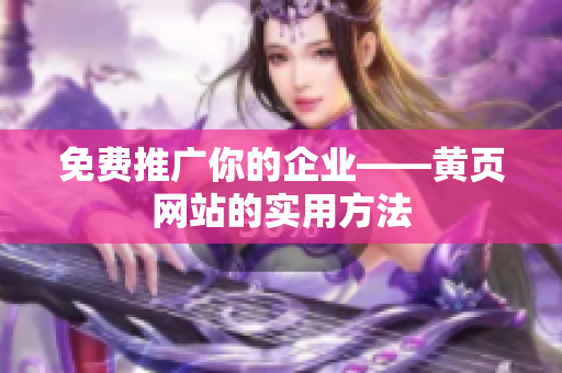 免费推广你的企业——黄页网站的实用方法