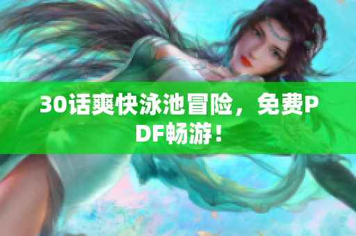 30话爽快泳池冒险，免费PDF畅游！