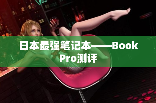日本最强笔记本——BookPro测评