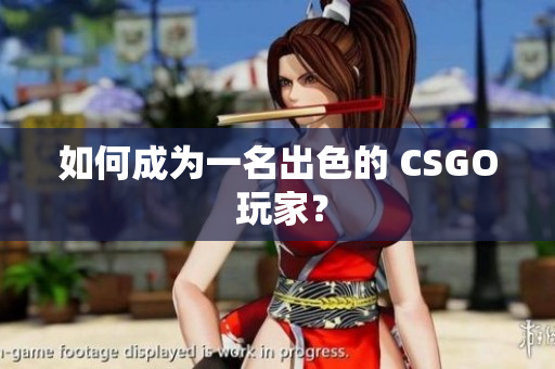 如何成为一名出色的 CSGO 玩家？