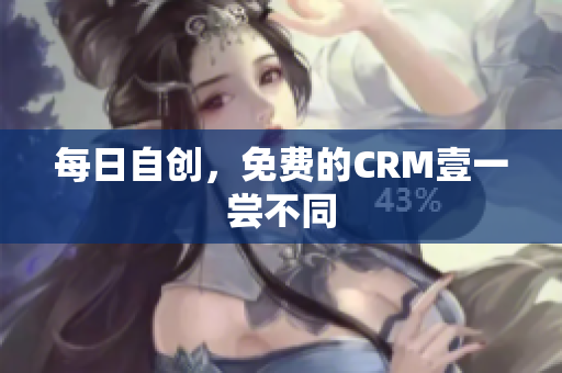 每日自创，免费的CRM壹一尝不同