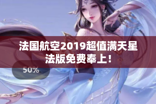 法国航空2019超值满天星法版免费奉上！