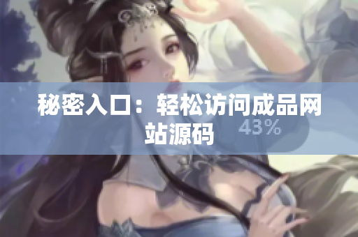 秘密入口：轻松访问成品网站源码