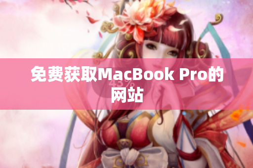 免费获取MacBook Pro的网站