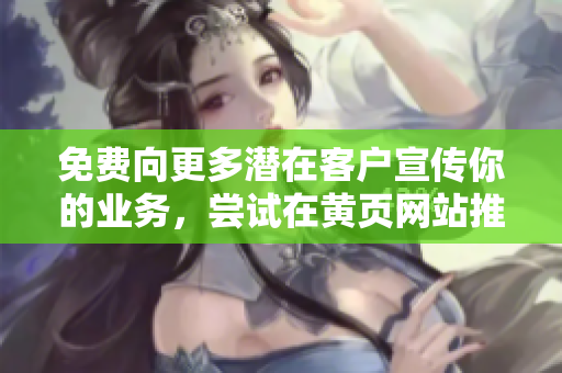 免费向更多潜在客户宣传你的业务，尝试在黄页网站推广